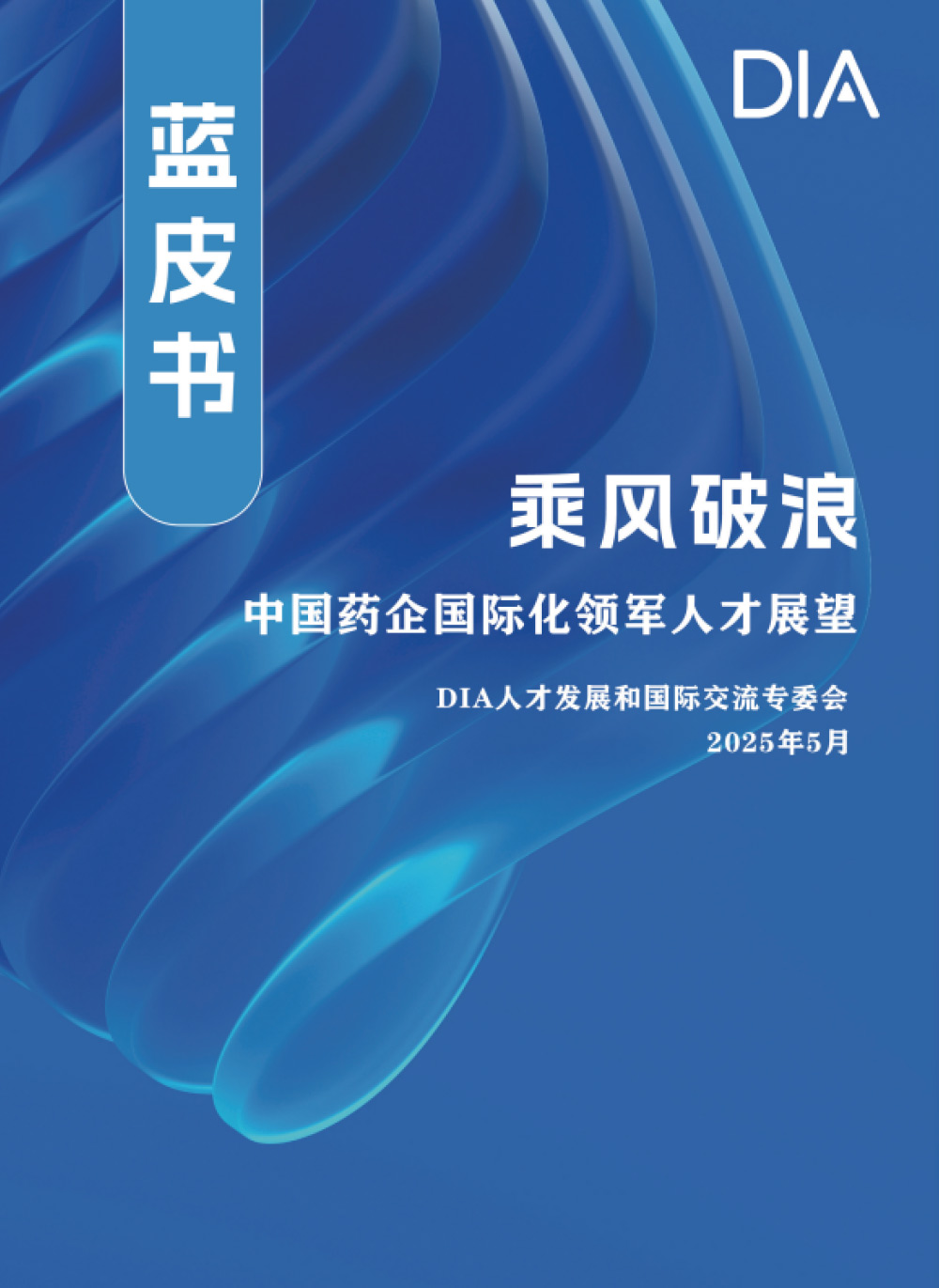 Cover of a blue and white document with Chinese characters, featuring a stylized wave design, representing a publication from DIA on international talent.
